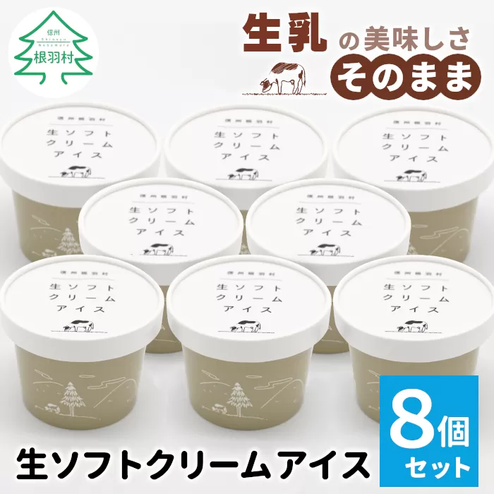 香料・着色料不使用★1日最高800個売れたソフトクリームを再現！生ソフトクリームアイス(80ml)×8個 アイス　アイスクリーム ソフトクリーム ミルク 牛乳