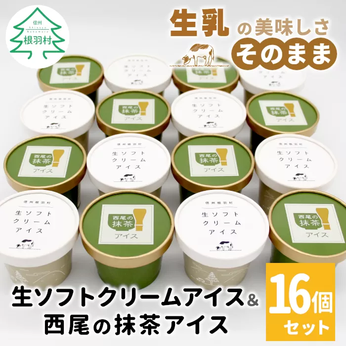 [2月発送]生ソフトクリームアイス&プレミアム 西尾の抹茶アイス (80ml)×16個セット スイーツ アイス おやつ 生ソフト 抹茶 詰め合わせ