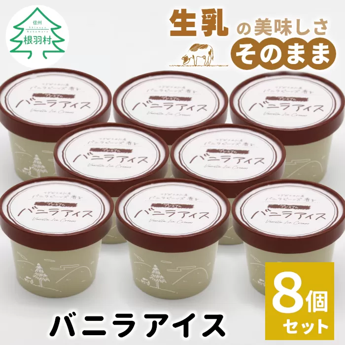 濃厚だけど口溶けさっぱり★バニラアイスクリーム (80ml)×8個入り スイーツ アイス おやつ 菓子 贈答用 ご当地