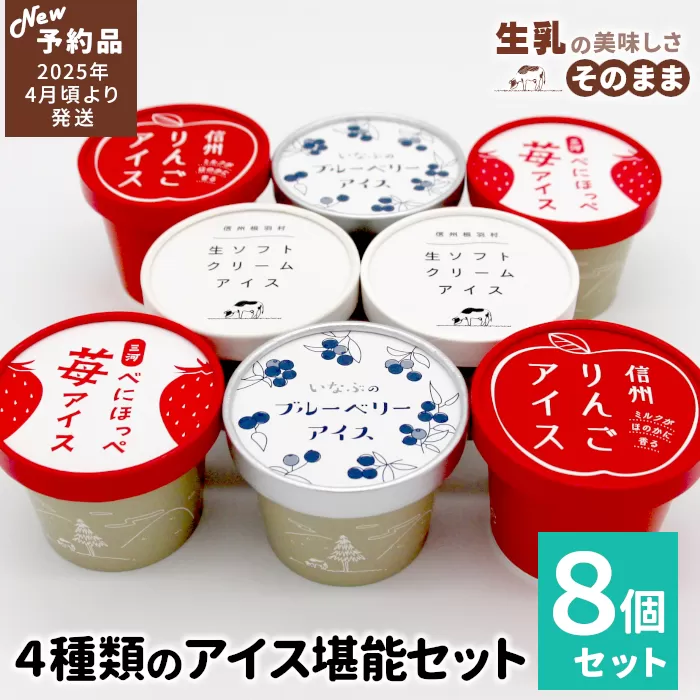 ✿新商品・先行予約✿4種類のアイス堪能8個セット 80ml 100ml 生乳 アイスクリーム イチゴ ブルーベリー りんご 5000円 アイスクリーム アイス いちご りんご アソート