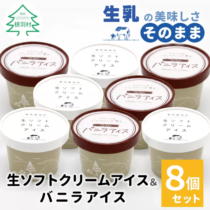 〈年内発送〉食べ比べ！乳原料南信州産100％使用！生ソフトクリームアイス&バニラアイスクリーム (80ml)×8個セット　アイスクリーム　アイス  フレーバー