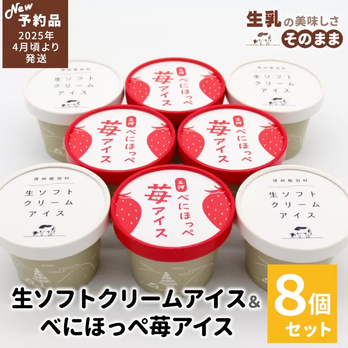 ✿新商品・先行予約✿生ソフトクリームアイス&紅ほっぺいちごアイス(80ml)×8個セット　アイスクリーム　苺　ソフトクリーム　アイス