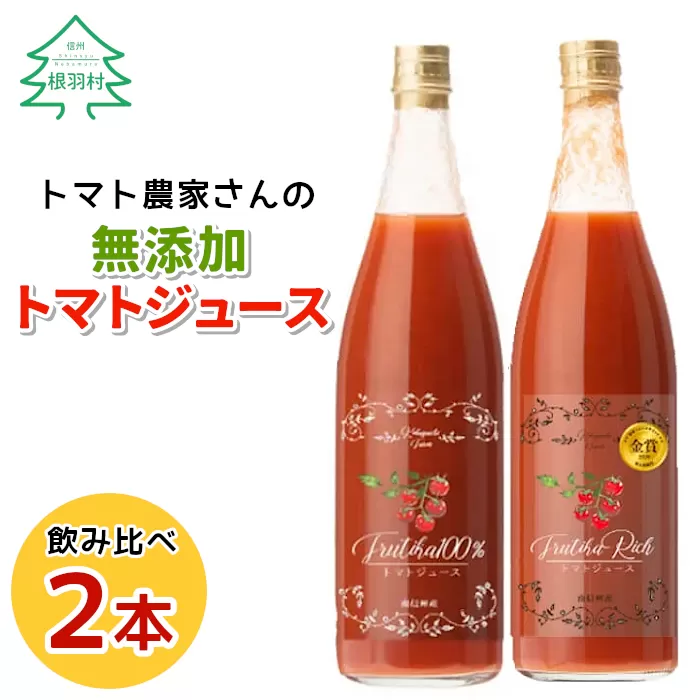 水・砂糖・塩・保存料不使用！トマト農家さんの無添加トマトジュース 飲み比べセット 大ビン2本