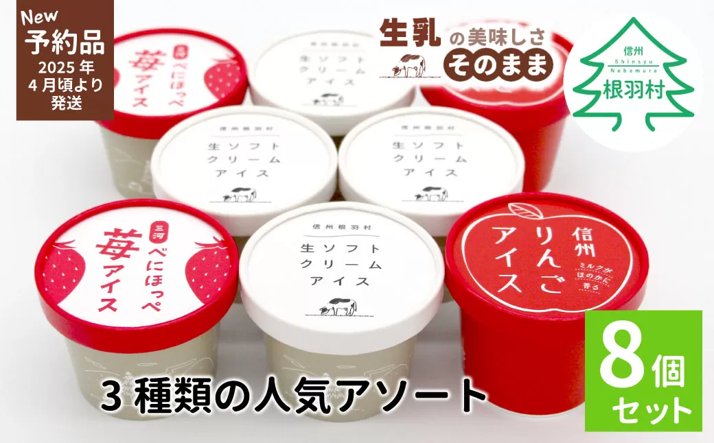 ✿新商品・先行予約✿3種類の人気アソート 8個入り 80ml 100ml 5000円 アイスクリーム アイス 苺 ミルク りんご