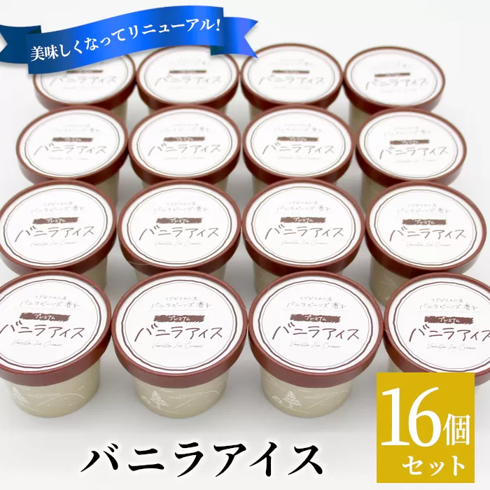 マダガスカル産　バニラビーンズ使用！バニラアイスクリーム (80ml)×16個入り