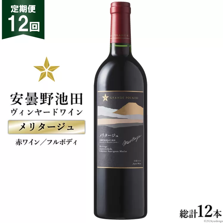 12回 定期便 赤ワイン サッポロ グランポレール 安曇野池田ヴィンヤード「メリタージュ」750ml 総計12本 [池田町ハーブセンター 長野県 池田町 48110614] 赤 ワイン フルボディ 濃厚 凝縮 お酒 酒