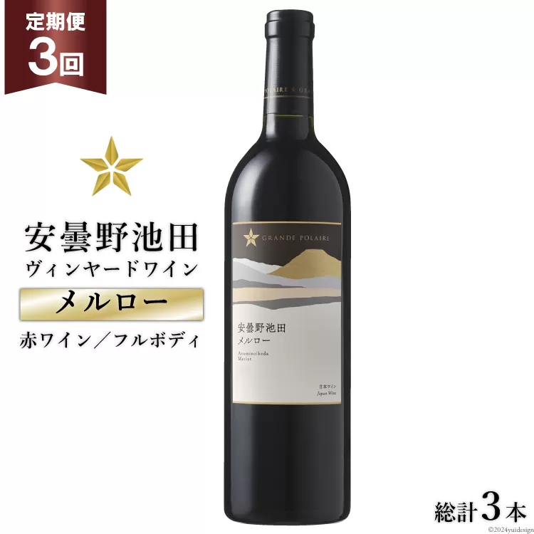 3回 定期便 赤ワイン サッポロ グランポレール 安曇野池田ヴィンヤード「メルロー」750ml 総計3本 [池田町ハーブセンター 長野県 池田町 48110618] 赤 ワイン フルボディ 濃厚 凝縮 お酒 酒