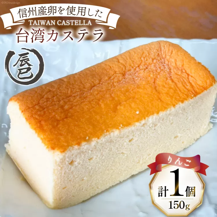 【ふわっふわ】台湾カステラ りんご 150g 1個 [株式会社辰巳 長野県 池田町 48110644] 台湾 スイーツ デザート アジアンスイーツ りんご カステラ