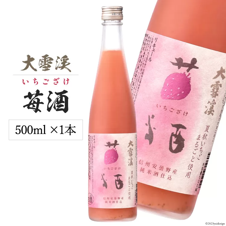 大雪渓 苺酒 500ml [大雪渓酒造 長野県 池田町 48110555] 酒 リキュール いちご酒 イチゴ酒 ロック ソーダ割 安曇野