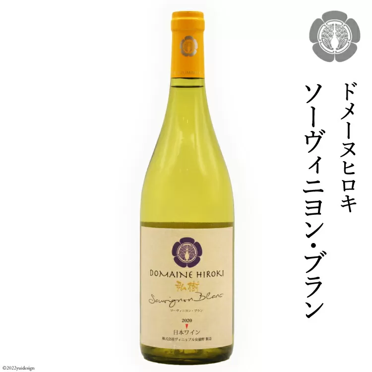 ソーヴィニヨン・ブラン 750ml×1本 [ヴィニョブル安曇野 DOMAINE HIROKI 長野県 池田町 48110403] 