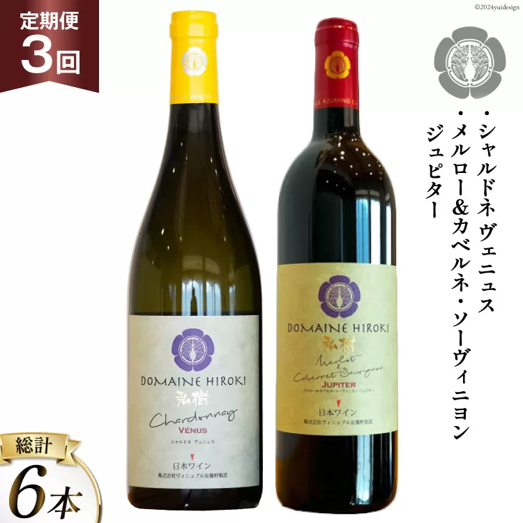 ワイン 定期便 メルロー＆カベルネ・ソーヴィニョンジュピターとシャルドネヴェニュス 各750ml計2本×3回 総計6本 / ヴィニョブル安曇野 / 長野県 池田町 [48110678] 赤ワイン 白ワイン 飲み比べ ドメーヌヒロキ