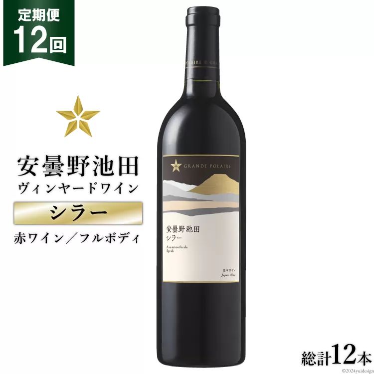 12回 定期便 赤ワイン サッポロ グランポレール 安曇野池田ヴィンヤード「シラー」750ml 総計12本 [池田町ハーブセンター 長野県 池田町 48110611] 赤 ワイン フルボディ 濃厚 凝縮 お酒 酒