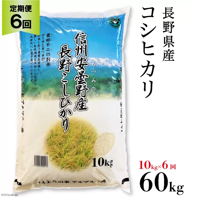 【6回定期便】長野県産コシヒカリ 計60kg（10kg×6回） [大北農業協同組合 長野県 池田町 48110062]