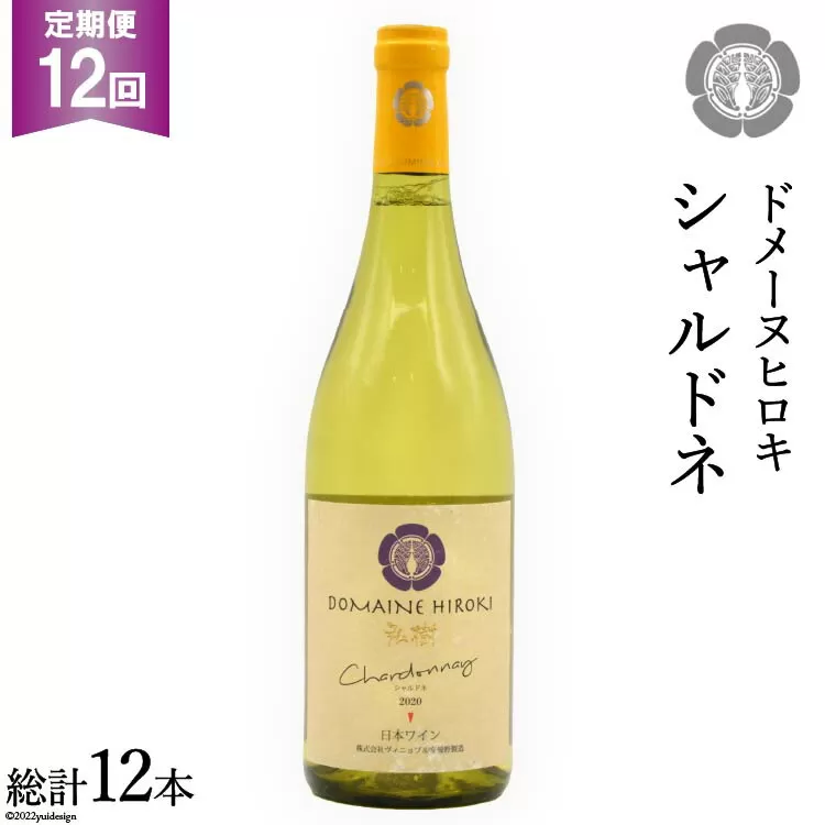 【12回定期便】【落ち着いたフレッシュな香り】シャルドネ 750ml×1本 [ヴィニョブル安曇野 DOMAINE HIROKI 長野県 池田町 48110184]