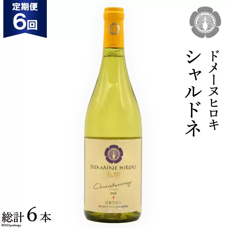 【6回定期便】【落ち着いたフレッシュな香り】シャルドネ 750ml×1本 [ヴィニョブル安曇野 DOMAINE HIROKI 長野県 池田町 48110169]