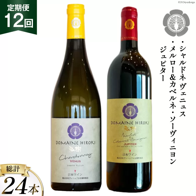 ワイン 定期便 赤 メルロー＆カベルネ・ソーヴィニョンジュピターとシャルドネヴェニュス 各750ml計2本×12回 総計24本 / ヴィニョブル安曇野 / 長野県 池田町 [48110680] 赤ワイン 白ワイン 飲み比べ ドメーヌヒロキ