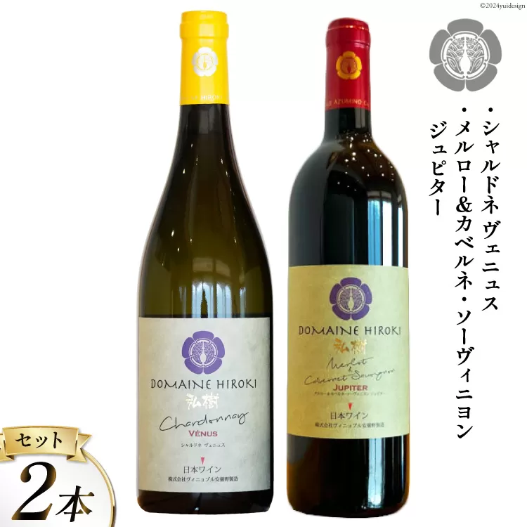 【 ワイン 赤 & 白 】メルロー＆カベルネ・ソーヴィニョンジュピターとシャルドネヴェニュス 各750ml 計2本 [ 赤ワイン 白ワイン ワインセット 飲み比べ ] / ヴィニョブル安曇野（ドメーヌ・ヒロキ）/ 長野県 池田町 [48110677]