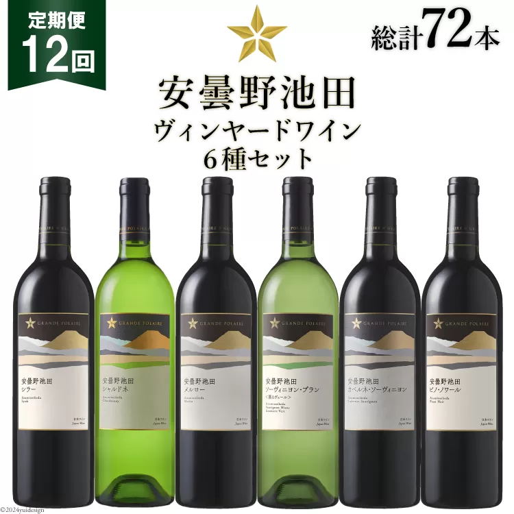 12回 定期便 ワイン セット サッポロ グランポレール 安曇野池田ヴィンヤード 6種 各750ml 総計72本 飲み比べ [池田町ハーブセンター 長野県 池田町 48110632] 赤 白 赤ワイン 白ワイン 辛口 シャルドネ