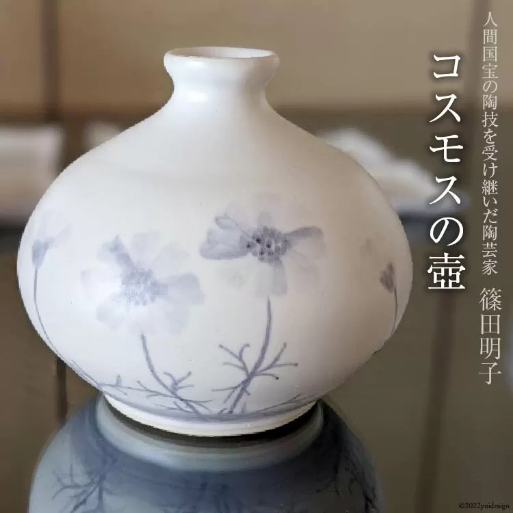 篠田明子 コスモスの壺 1個 花瓶 一輪挿し 花器 磁器 [池田町観光協会 長野県 池田町 48110278]