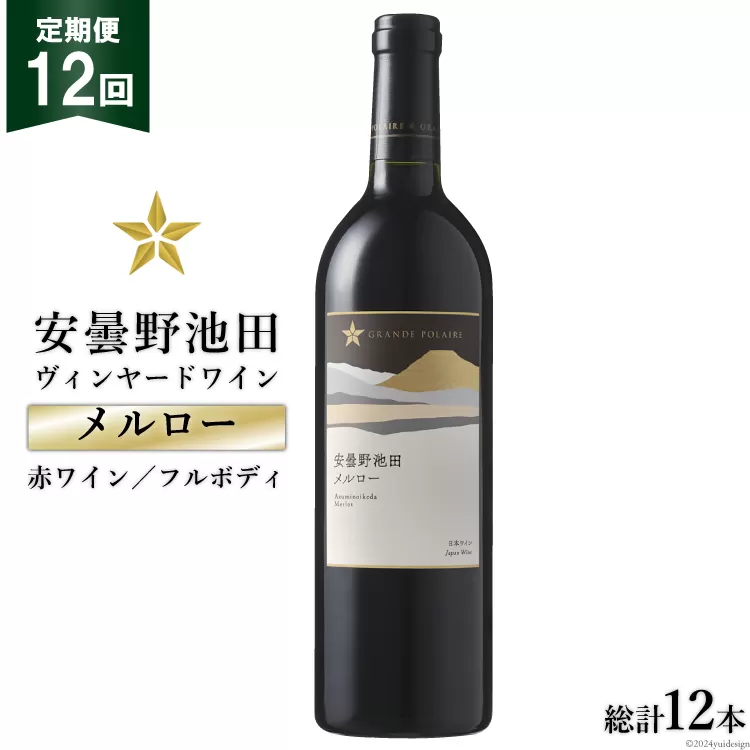 12回 定期便 赤ワイン サッポロ グランポレール 安曇野池田ヴィンヤード「メルロー」750ml 総計12本 [池田町ハーブセンター 長野県 池田町 48110620] 赤 ワイン フルボディ 濃厚 凝縮 お酒 酒