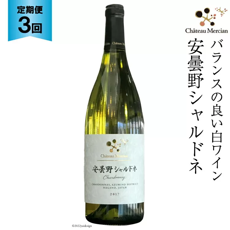 定期便 ワイン 白 安曇野シャルドネ 750ml×3回 白ワイン [シャトー・メルシャン 勝沼ワイナリー 長野県 池田町 48110302]