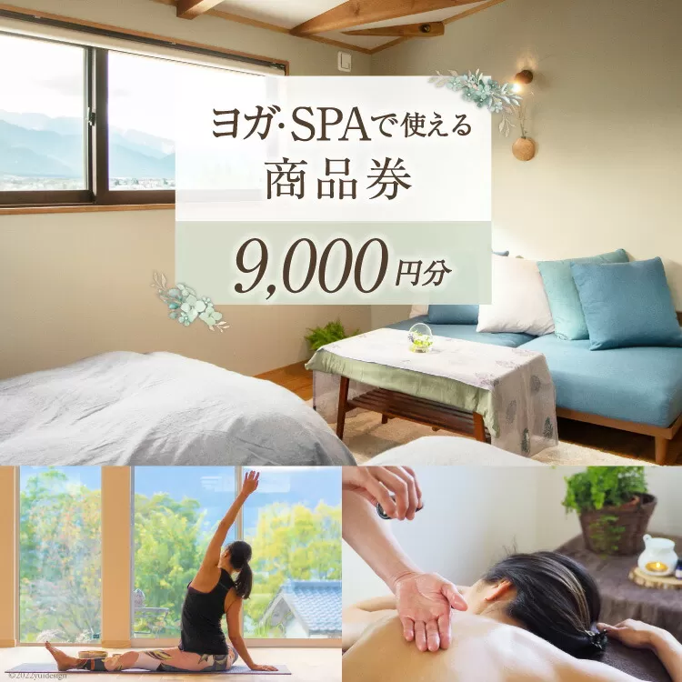 安曇野で贅沢時間 CANOA YOGAで使える商品券 9000円分 宿泊 ヨガ スパ リトリート [CANOA YOGA 長野県 池田町 48110288]