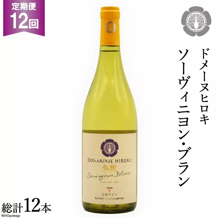 【12回定期便】ソーヴィニヨン・ブラン 750ml×1本 [ヴィニョブル安曇野 DOMAINE HIROKI 長野県 池田町 48110183]