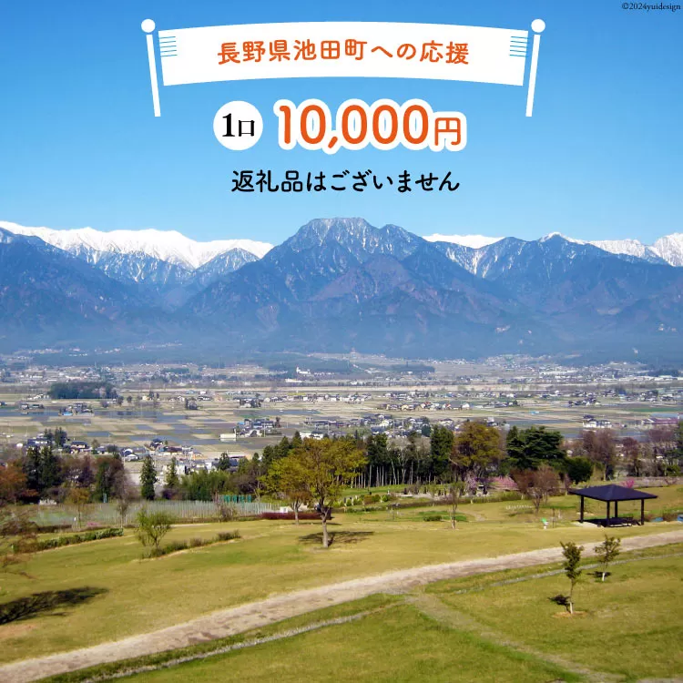 【返礼品なしの寄附】長野県池田町への応援 1口：10,000円 [長野県 池田町 48110653] 寄附 応援 支援 寄付のみ