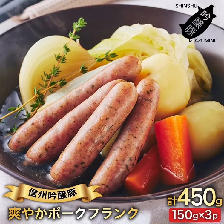 ハーブ畑のポークフランク 150g 3パック [安曇野食工房 長野県 池田町 48110736] フランクフルト フランク ポークフランク ソーセージ ハーブ レモン