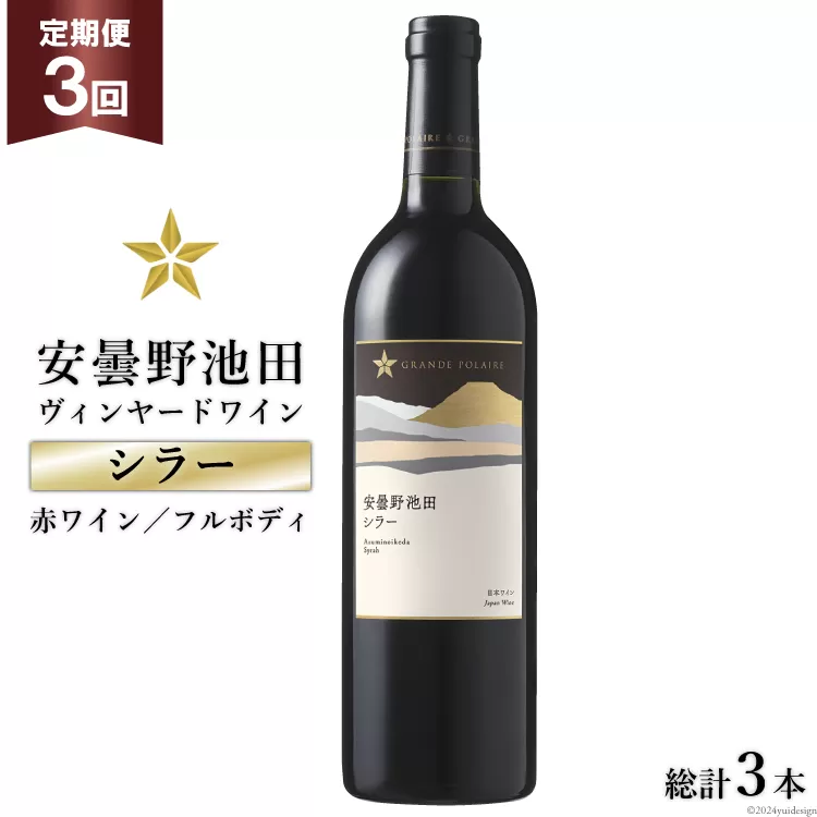 3回 定期便 赤ワイン サッポロ グランポレール 安曇野池田ヴィンヤード「シラー」750ml 総計3本 [池田町ハーブセンター 長野県 池田町 48110609] 赤 ワイン フルボディ 濃厚 凝縮 お酒 酒