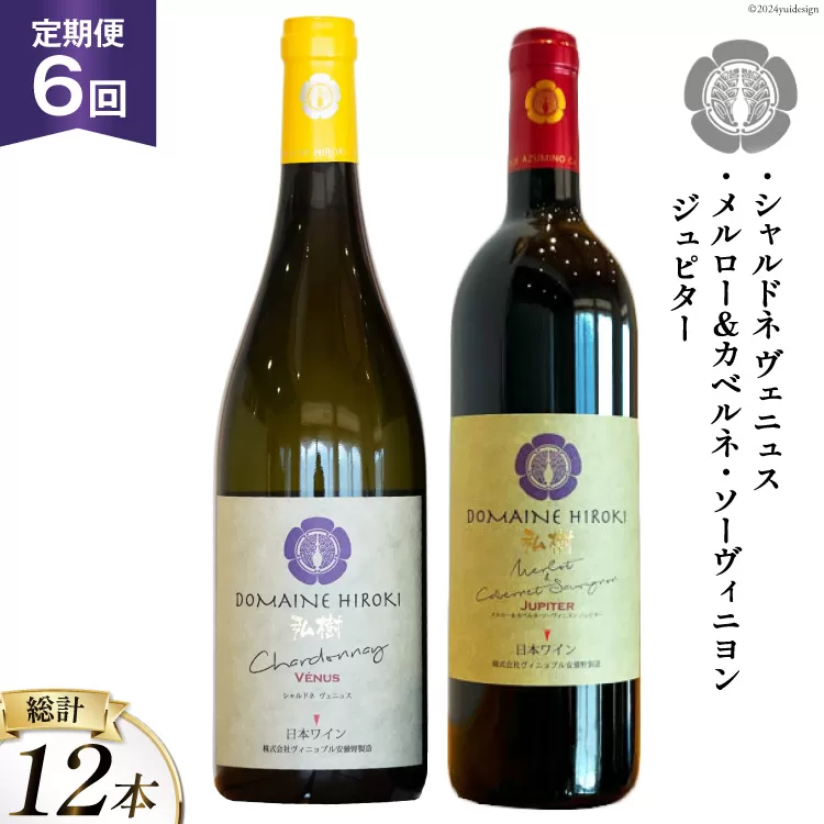 ワイン 定期便 メルロー＆カベルネ・ソーヴィニョンジュピターとシャルドネヴェニュス 各750ml計2本×6回 総計12本 / ヴィニョブル安曇野 / 長野県 池田町 [48110679] 赤ワイン 白ワイン 飲み比べ ドメーヌヒロキ