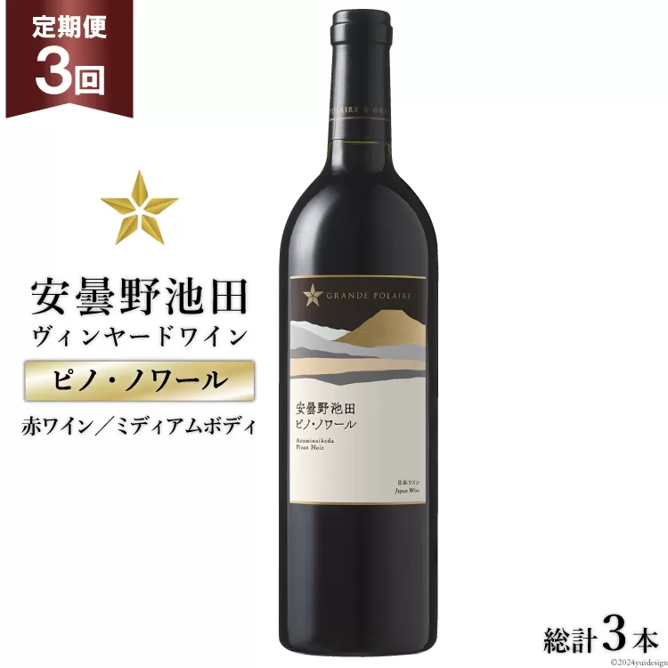 3回 定期便 赤ワイン サッポロ グランポレール 安曇野池田ヴィンヤード「ピノ・ノワール」750ml 総計3本 [池田町ハーブセンター 長野県 池田町 48110621] 赤 ワイン ミディアムボディ お酒 酒 