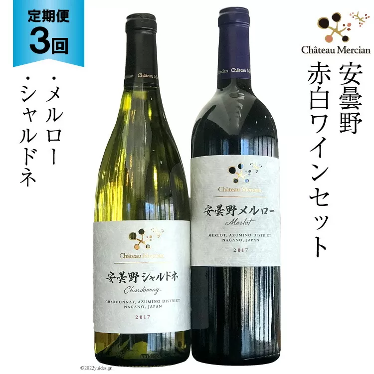 定期便 ワイン 赤 白 安曇野メルロー & 安曇野シャルドネ 各750ml×3回 総計6本 飲み比べ 赤ワイン 白ワイン [シャトー・メルシャン 勝沼ワイナリー 長野県 池田町 48110303]