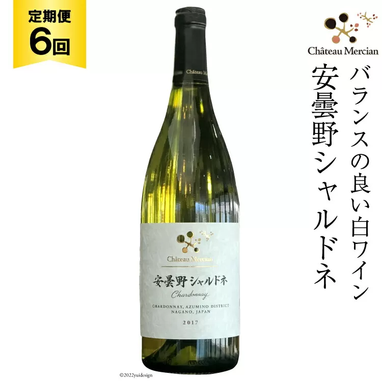 定期便 ワイン 白 安曇野シャルドネ 750ml×6回 白ワイン [シャトー・メルシャン 勝沼ワイナリー 長野県 池田町 48110305]