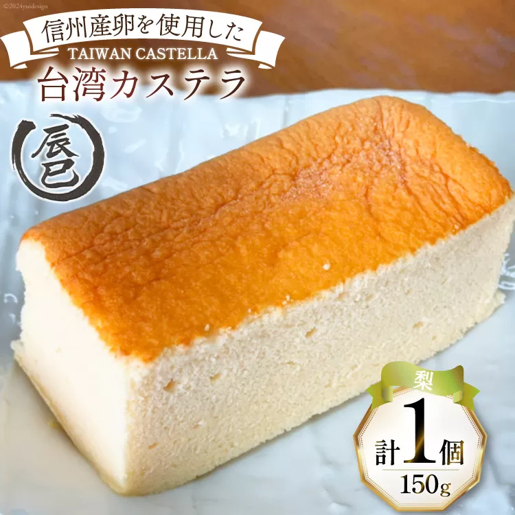 【ふわっふわ】台湾カステラ 梨 150g 1個 [株式会社辰巳 長野県 池田町 48110643] 台湾 スイーツ デザート アジアンスイーツ 梨 カステラ