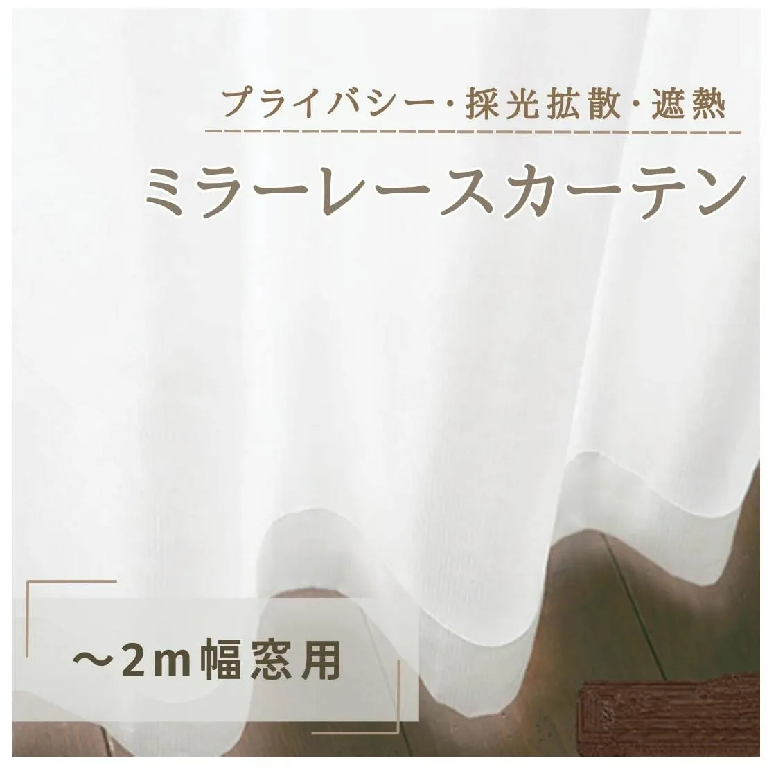 プライバシー・採光拡散・遮熱ミラーレースカーテン（～2m幅窓用）