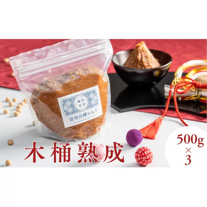 信州白樺印みそ 500g×3袋　みそ 信州みそ お試し