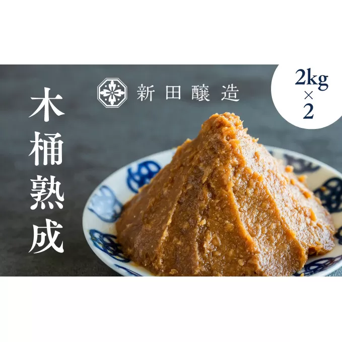 信州白樺印みそ 2kg徳用袋×2袋