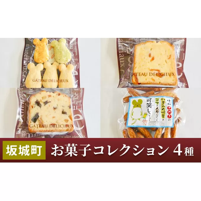 坂城町 お菓子コレクション（4種）