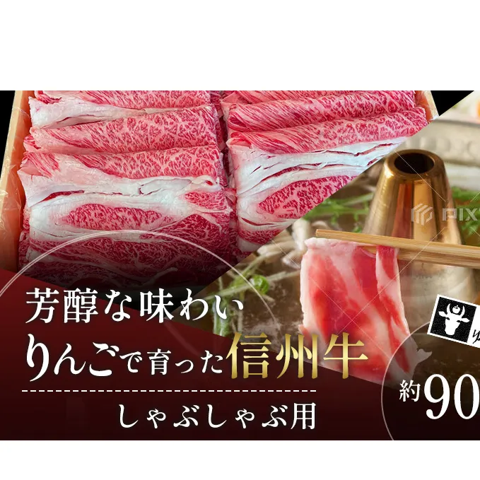 【りんごで育った信州牛】しゃぶしゃぶ用約900g入り 【 牛肉 信州牛 しゃぶしゃぶ 黒毛和牛 A5 肉 お肉 牛 和牛すき焼き すきやき すき焼 焼肉 焼き肉 BBQ バーベキュー ギフト A5等級 冷蔵 長野県 長野 】