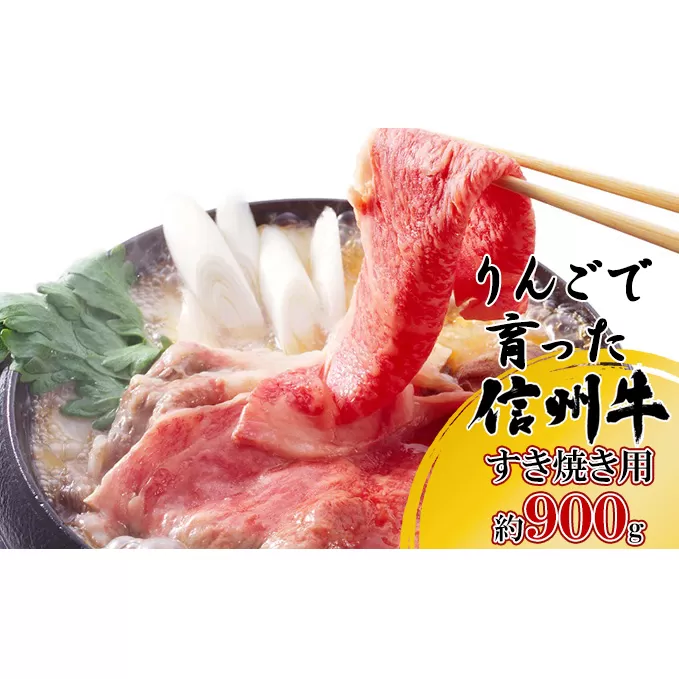 【りんごで育った信州牛】すき焼き用約900g入り 【 牛肉 信州牛 すき焼き 黒毛和牛 A5 肉 お肉 牛 和牛 すきやき すき焼 しゃぶしゃぶ 焼肉 焼き肉 BBQ バーベキュー ギフト A5等級 冷蔵 長野県 長野 】