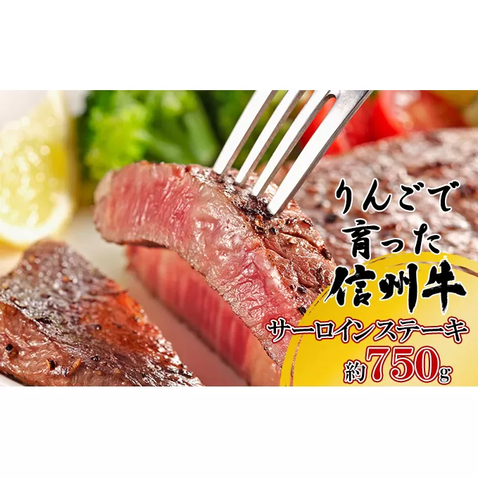 【りんごで育った信州牛】ステーキ用3枚入り【 牛肉 信州牛 サーロインステーキ 黒毛和牛 A4 サーロイン ステーキ 肉 お肉 牛 和牛 焼肉 焼き肉 BBQ バーベキュー ギフト 冷蔵 長野県 長野 】