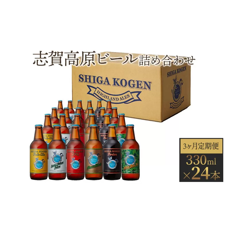 定期便 3ヶ月 志賀高原ビール24本セット 【 クラフトビール 志賀高原ビール 飲み比べセット 玉村本店 ビール 詰め合わせ セット 地ビール 飲み比べ 黒ビール IPA ipa ペールエール 酒 お酒 長野 定期 お楽しみ 3回 】