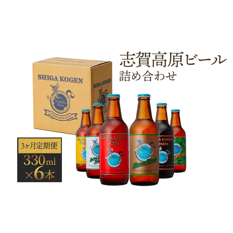 定期便 3ヶ月 志賀高原ビール6本セット 【 クラフトビール 志賀高原ビール 飲み比べセット 玉村本店 ビール 詰め合わせ セット 地ビール 飲み比べ 黒ビール ipa ペールエール 酒 お酒 長野県 長野 定期 お楽しみ 3回 】