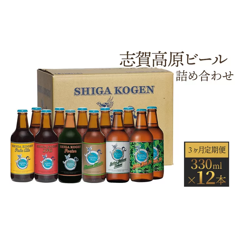 定期便 3ヶ月 志賀高原ビール12本セット 【 クラフトビール 志賀高原ビール 飲み比べセット 玉村本店 ビール 詰め合わせ セット 地ビール 飲み比べ 黒ビール IPA ipa ペールエール 酒 お酒 長野 定期 お楽しみ 3回 】