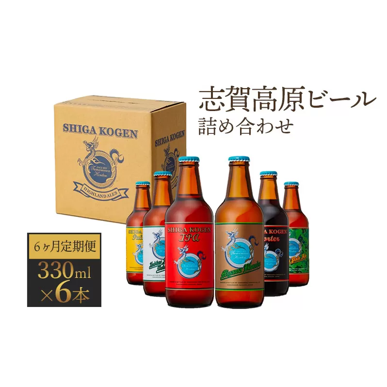 定期便 6ヶ月 志賀高原ビール6本セット ※WEB申込限定※ 【 クラフトビール 志賀高原ビール 飲み比べセット 玉村本店 ビール 詰め合わせ セット 地ビール 飲み比べ 黒ビール ipa 酒 お酒 長野 定期 お楽しみ 6回 】