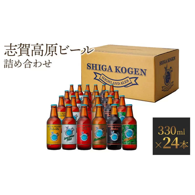 玉村本店 志賀高原ビール24本セット 【 クラフトビール 志賀高原ビール 飲み比べセット ビール 詰め合わせ セット 地ビール 飲み比べ 黒ビール IPA ipa ペールエール ギフト 酒 お酒 アルコール 飲料 志賀高原 長野県 長野 】