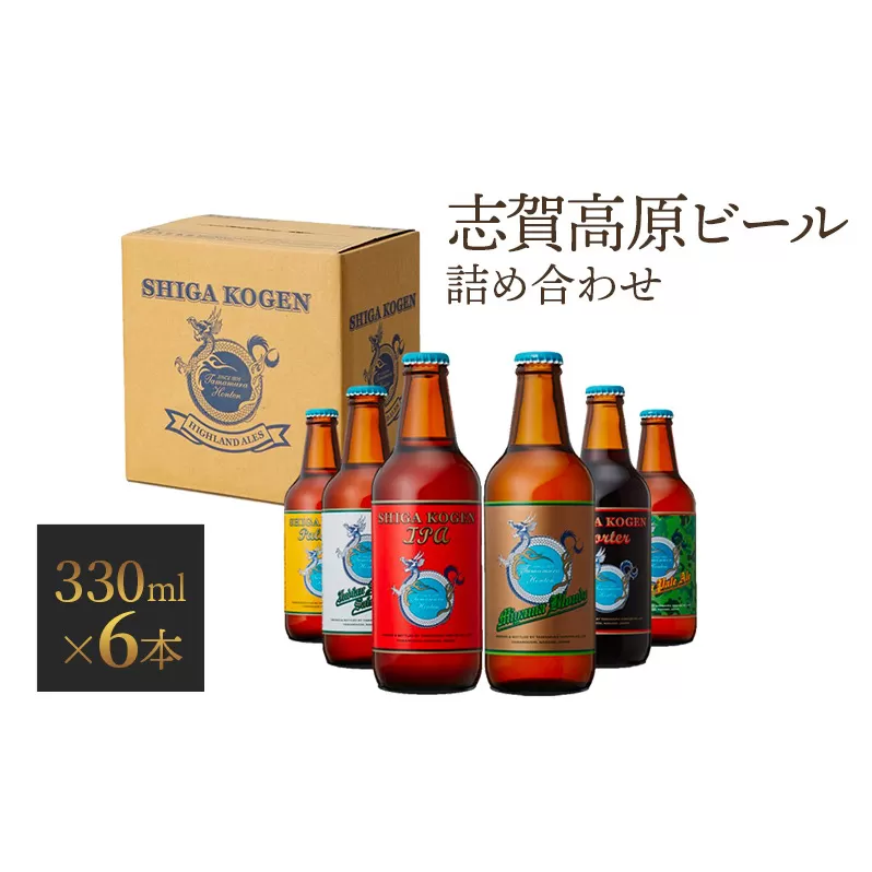 玉村本店 志賀高原ビール6本セット 【 クラフトビール 志賀高原ビール 飲み比べセット ビール 詰め合わせ セット 地ビール 飲み比べ 黒ビール IPA ipa ペールエール ギフト 酒 お酒 アルコール 飲料 志賀高原 長野県 長野 】