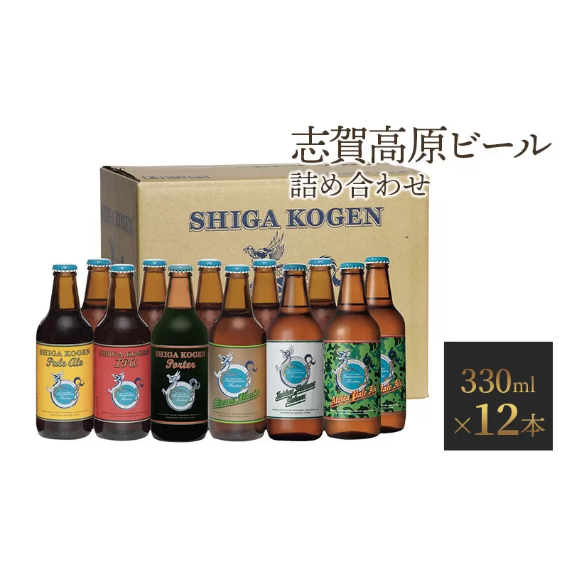 玉村本店 志賀高原ビール12本セット 【 クラフトビール 志賀高原ビール 飲み比べセット ビール 詰め合わせ セット 地ビール 飲み比べ 黒ビール IPA ipa ペールエール ギフト 酒 お酒 アルコール 飲料 志賀高原 長野県 長野 】