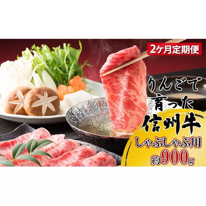 定期便 2ヶ月 りんごで育った信州牛 しゃぶしゃぶ用 約900g 【 牛肉 信州牛 しゃぶしゃぶ 黒毛和牛 A5 肉 お肉 牛 和牛すき焼き すきやき 焼き肉 BBQ バーベキュー ギフト A5等級 冷蔵 長野県 長野 定期 お楽しみ 2回 】